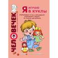 russische bücher: Венгер Л. - Я играю в куклы