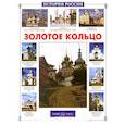 russische bücher: Орлова Н. - Золотое кольцо России