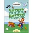 russische bücher: Лопухина И. - Читать легко, читать смешно! Часть 1
