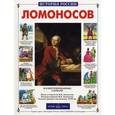 russische bücher: Перевезенцев С. - Ломоносов