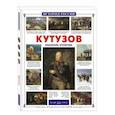 russische bücher: Толстиков А. - Кутузов.Спаситель Отечества