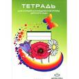 russische bücher: Нищева Н.В. - Тетрадь для старшей логопедической группы детского сада