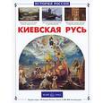 russische bücher: Ишков М. - Киевская Русь
