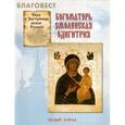 russische bücher: Наталия Скоробогатько - Сказ о Заступнице земли Русской. Богоматерь Смоленская Одигитрия