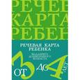 russische bücher: Нищева Н.В. - Речевая карта ребенка младшего дошкольного возраста с общим недоразвитием речи (от 3 до 4 лет)