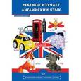 russische bücher: Малова О.В. - Ребенок изучает английский язык. Методическое пособие для педагогов ДОУ