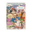 russische bücher: Никонова Н. - Экологический дневник дошкольника. Зима