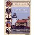 russische bücher: Кузьмич Г. - Калининград. В стране янтаря