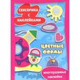 russische bücher:  - Цветные формы. Сенсорика с наклейками