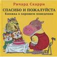 russische bücher: Скарри Р. - Спасибо и пожалуйста. Книжка о хорошем поведении