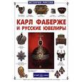 russische bücher: Колпакова О. - Карл Фаберже и русские ювелиры