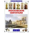 russische bücher: Перевезенцев С. - Московские святители