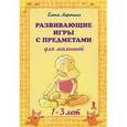 russische bücher: Ларечина Е. - Развивающие игры с предметами для малышей 1-3 лет