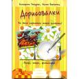 russische bücher: Гвоздева Екатерина, Борозенец Настя - Дорисовалки. Набор развивающих карточек для детей