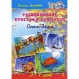 russische bücher: Лаптева Г. - Развивающие прогулки для детей 3-4 лет. Осень. Зима