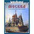 russische bücher:  - Москва: иллюстрированная энциклопедия