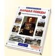 russische bücher: Воскобойников В - Маршал Победы. Г. К. Жуков