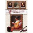 russische bücher:  - Рассказы о великих писателях