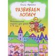 russische bücher: Юрченко О. - Развиваем логику. Увлекательные задачки для детей 3-4 лет