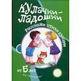 russische bücher:  - Кулачки-ладошки.от 5 лет