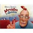 russische bücher: Гривина О. - Мучавка и великан