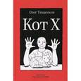 russische bücher: Тищенков О. - Кот Х