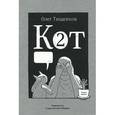 russische bücher: Тищенков О. - Кот два