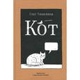 russische bücher: Тищенков О. - Кот