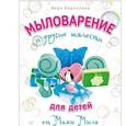 russische bücher: Корнилова В. - Мыловарение для детей и другие шалости от "Мамы Мыла"