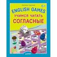russische bücher: Карлова Е. - English Games. Учимся читать согласные