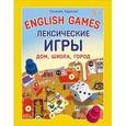 russische bücher: Карлова Е. - English Games. Лексические игры. Дом, школа, город