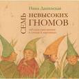 russische bücher: Дашевская Н. - Семь невысоких гномов. Таблица умножения в стихах и картинках