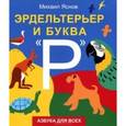 russische bücher: Яснов М. - Эрдельтерьер и буква "Р". Азбука для всех