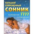russische bücher: Зайцев С. - Большой современный сонник. Толкование 7777 сновидений
