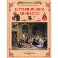 russische bücher: Каштанов Ю. - Исторические анекдоты