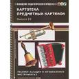 russische bücher: Мурычева Н. - Картотека предметных картинок. Выпуск 33. Песенки-загадки о музыкальных инструментах