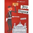 russische bücher: Шашек М. - Это Париж