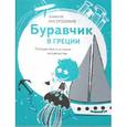 russische bücher: Насретдинов А.А - Буравчик в Греции