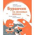 russische bücher: Насретдинов А.А - Буравчик на звуковых волнах. Что мы слышим, и как это звучит?