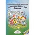 russische bücher: Нацвина О.Н. - Музыкальное образование дошкольника. Путешествие паровозика Тимошки (+ СD)