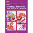 russische bücher: Гейченко И. - Пословицы и поговорки детям дошкольного возраста