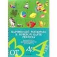 russische bücher: Нищева Н. - Картинный материал к речевой карте ребенка от 3 до 4 лет