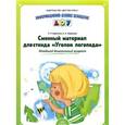 russische bücher: Лариса Воронина, Наталья Червякова - Сменный материал для стенда "Уголок логопеда". Младший дошкольный возраст