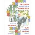 russische bücher: Олейников А. - История рыцаря Эльтарта,или сказки Синего леса