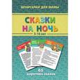 russische bücher:  - Сказки на ночь