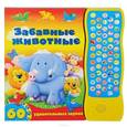 russische bücher:  - Забавные животные. Книжка-игрушка