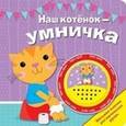 russische bücher: Мигунова Н. - Наш котенок - умничка