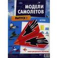 russische bücher:  - Модели самолетов. Выпуск 1. Набор для детского творчества