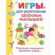 Игры для укрепления здоровья малышей