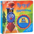 russische bücher: Анишина Н. - Ту-ту-у! Паровозик. Книжка-игрушка